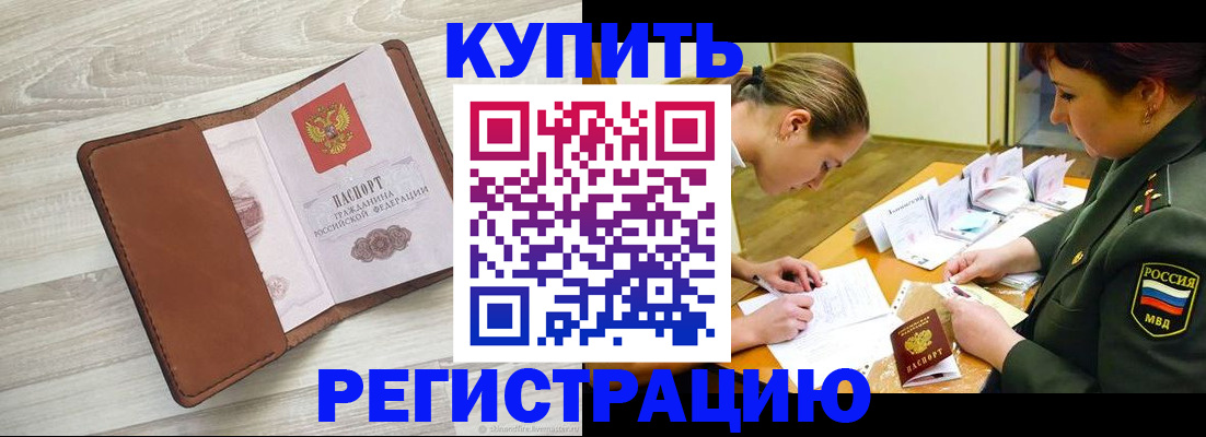 прописка от собственника в Лабинске